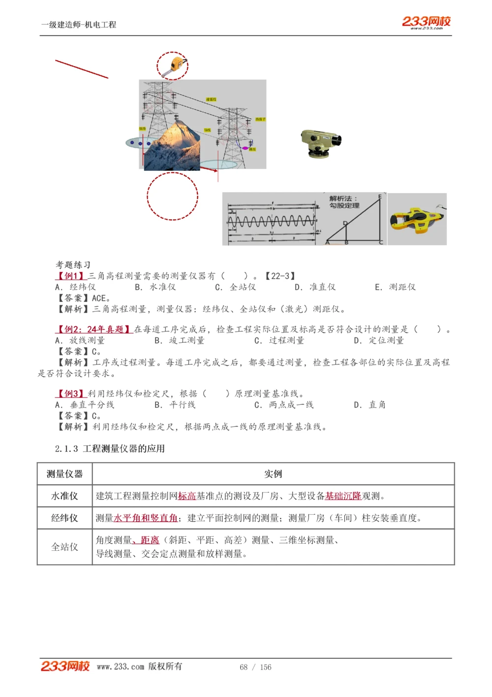 1-23_2026年一级建造师_2026年一建机电_2025年一建机电SVIP_02-基础精讲✿高端面授✿深度强化_44-机电《考点精讲班》王子初233