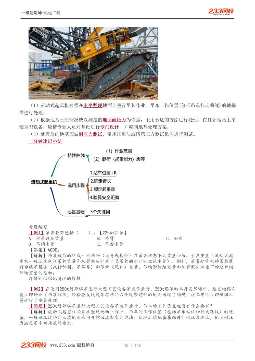 1-23_2026年一级建造师_2026年一建机电_2025年一建机电SVIP_02-基础精讲✿高端面授✿深度强化_44-机电《考点精讲班》王子初233