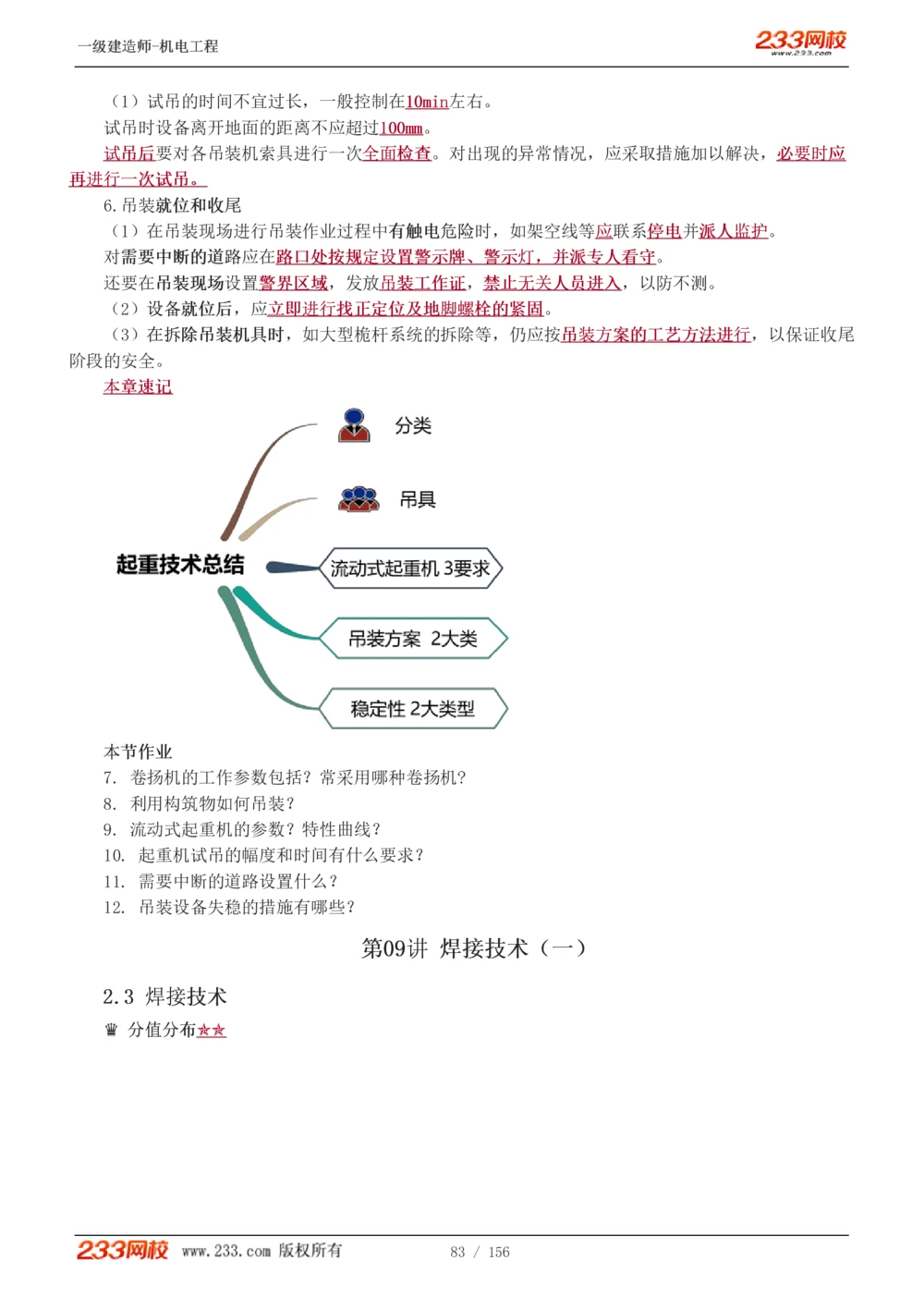 1-23_2026年一级建造师_2026年一建机电_2025年一建机电SVIP_02-基础精讲✿高端面授✿深度强化_44-机电《考点精讲班》王子初233