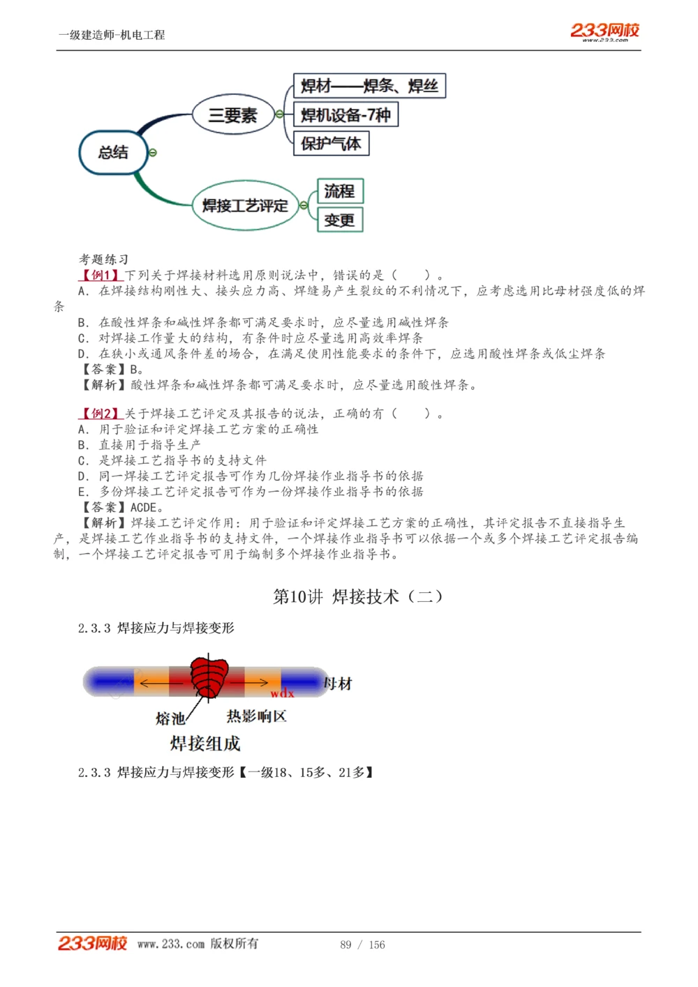 1-23_2026年一级建造师_2026年一建机电_2025年一建机电SVIP_02-基础精讲✿高端面授✿深度强化_44-机电《考点精讲班》王子初233