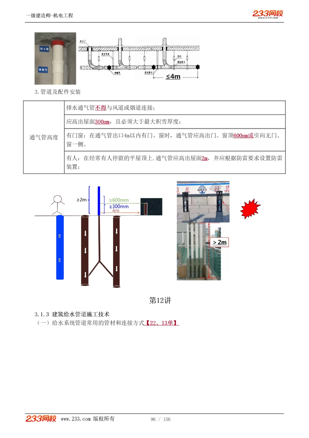 1-23_2026年一级建造师_2026年一建机电_2025年一建机电SVIP_02-基础精讲✿高端面授✿深度强化_44-机电《考点精讲班》王子初233