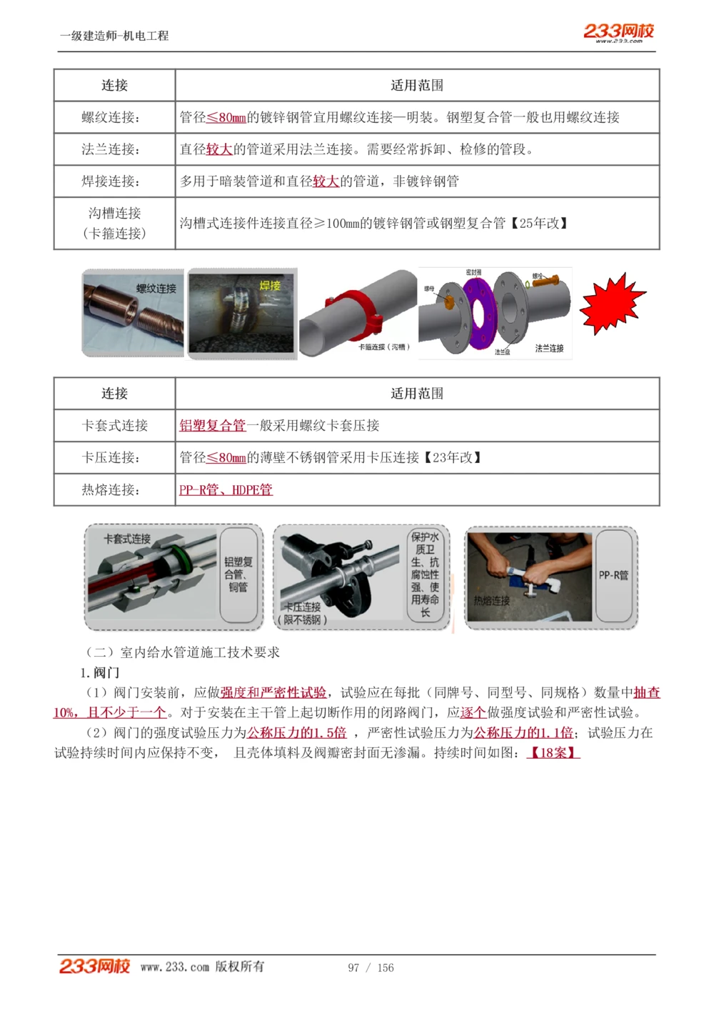 1-23_2026年一级建造师_2026年一建机电_2025年一建机电SVIP_02-基础精讲✿高端面授✿深度强化_44-机电《考点精讲班》王子初233