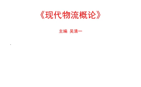 物流师职业资格认证培训教材-现代_2025春招题库汇总_国企题库_中国烟草_3Yancao笔试专业完整知识点（仅需看本专业）_3.11yancao行业物流知识