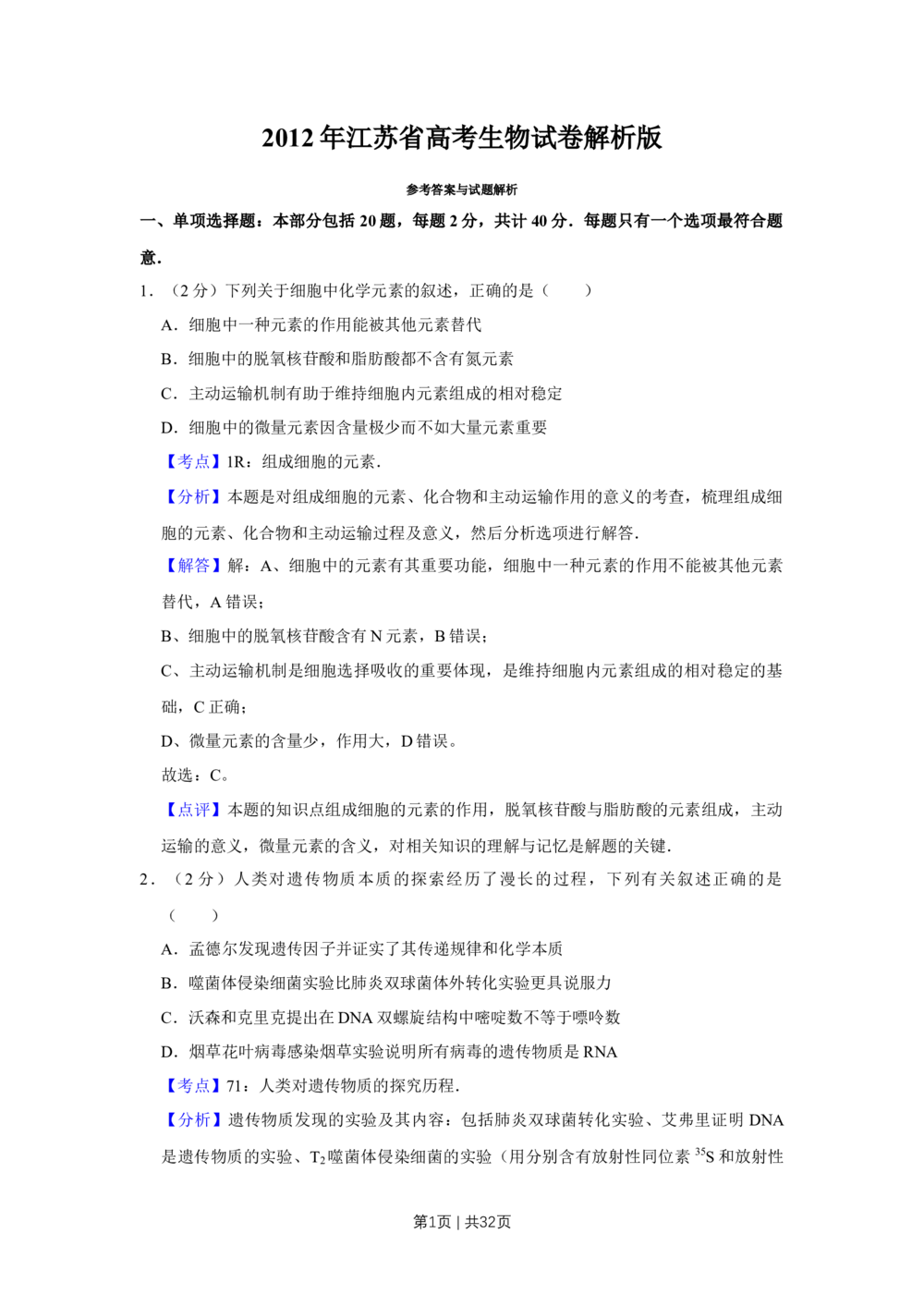2012年高考生物试卷（江苏）（解析卷）_生物历年高考真题_新&middot;Word版2008-2025&middot;高考生物真题_生物（按省份分类）2008-2025_2008-2025&middot;（江苏）生物高考真题