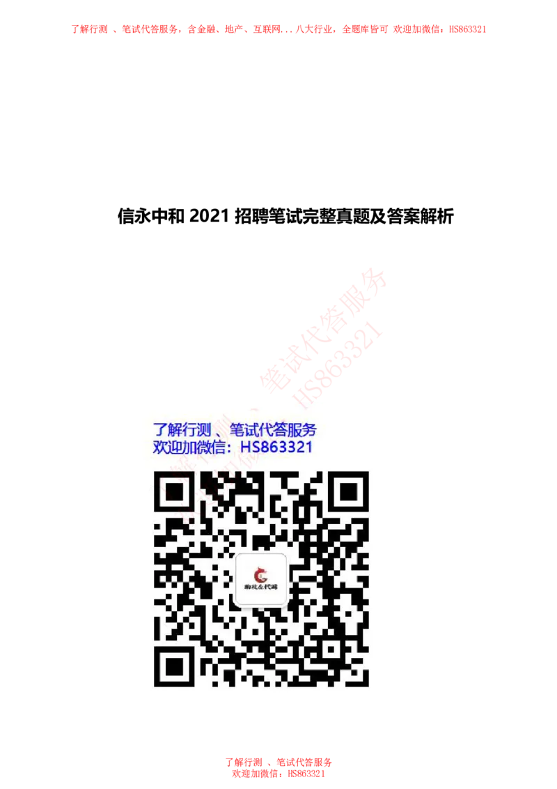信永中和2021招聘笔试完整真题及答案解析_2025春招题库汇总_八大题库-1_04八大汇总_信永中和_信永中和招聘最新测评真题汇总22-23版-重要_信中在线笔试真题+答案