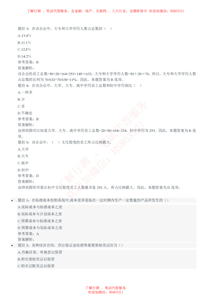 信永中和2021招聘笔试完整真题及答案解析_2025春招题库汇总_八大题库-1_04八大汇总_信永中和_信永中和招聘最新测评真题汇总22-23版-重要_信中在线笔试真题+答案