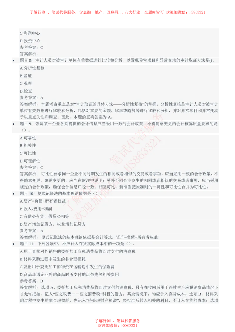 信永中和2021招聘笔试完整真题及答案解析_2025春招题库汇总_八大题库-1_04八大汇总_信永中和_信永中和招聘最新测评真题汇总22-23版-重要_信中在线笔试真题+答案