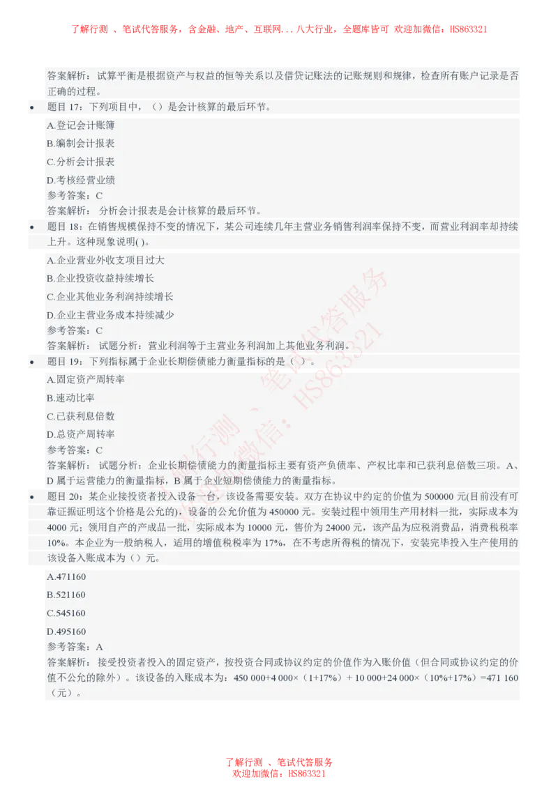 信永中和2021招聘笔试完整真题及答案解析_2025春招题库汇总_八大题库-1_04八大汇总_信永中和_信永中和招聘最新测评真题汇总22-23版-重要_信中在线笔试真题+答案