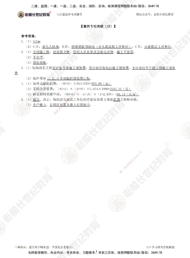 15案例专项突破（15）-答案_2026年一级建造师_2026年一建公路_2025年一建公路SVIP_04-冲刺串讲✿考点强化✿小灶集训_40-公路《案例专项班》老船长JQ推荐_讲义
