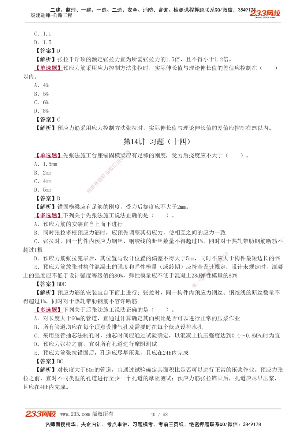 1-20_2026年一级建造师_2026年一建公路_2025年一建公路SVIP_03-习题精析✿实战特训✿模考通关_12-公路《习题解析班》安慧233推荐