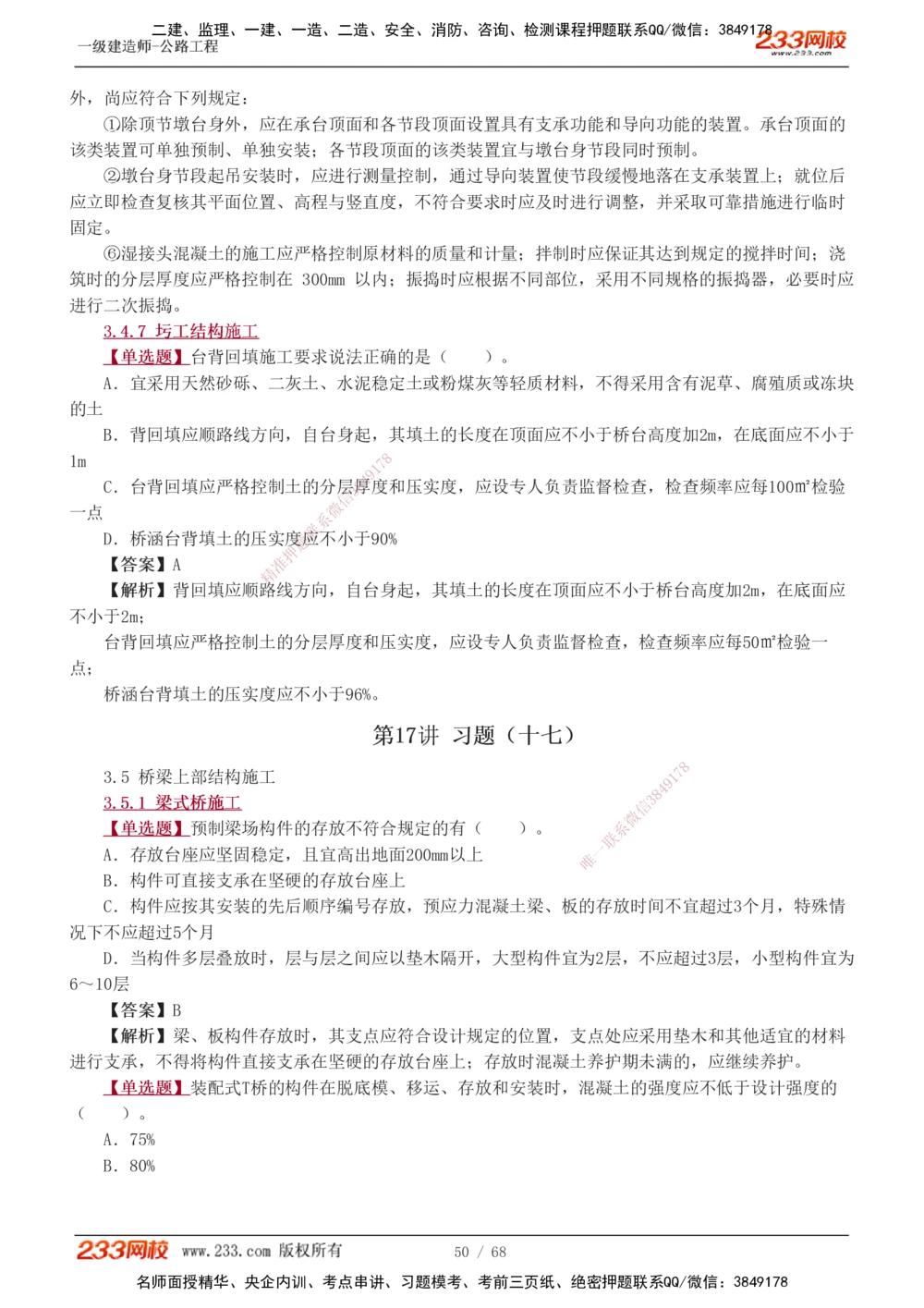 1-20_2026年一级建造师_2026年一建公路_2025年一建公路SVIP_03-习题精析✿实战特训✿模考通关_12-公路《习题解析班》安慧233推荐