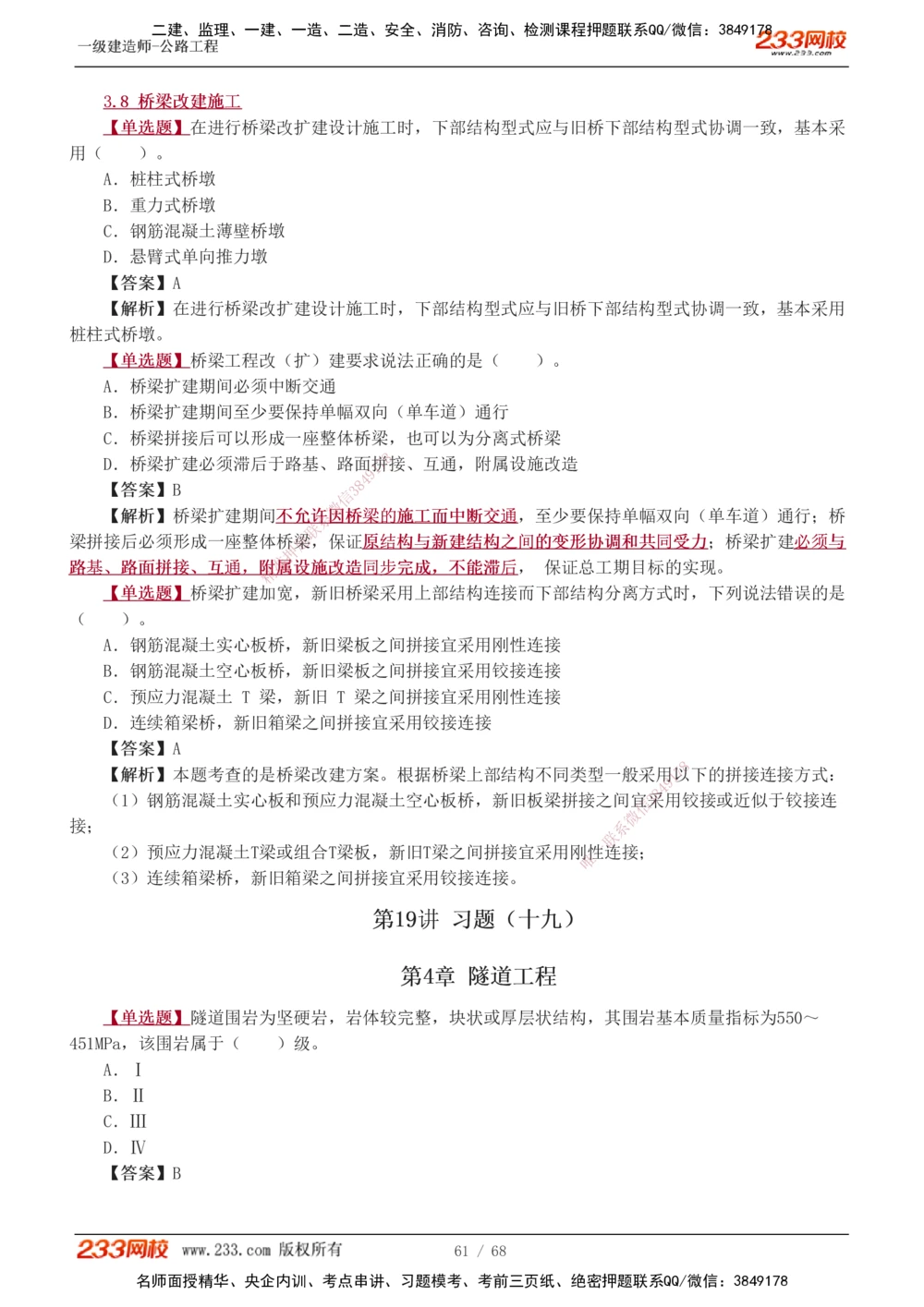 1-20_2026年一级建造师_2026年一建公路_2025年一建公路SVIP_03-习题精析✿实战特训✿模考通关_12-公路《习题解析班》安慧233推荐