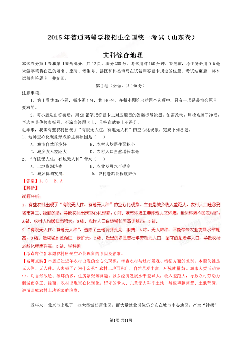 2015年高考地理试卷（山东）（解析卷）_地理历年高考真题_新&middot;Word版2008-2025&middot;高考地理真题_地理（按年份分类）2008-2025_2015&middot;地理高考真题