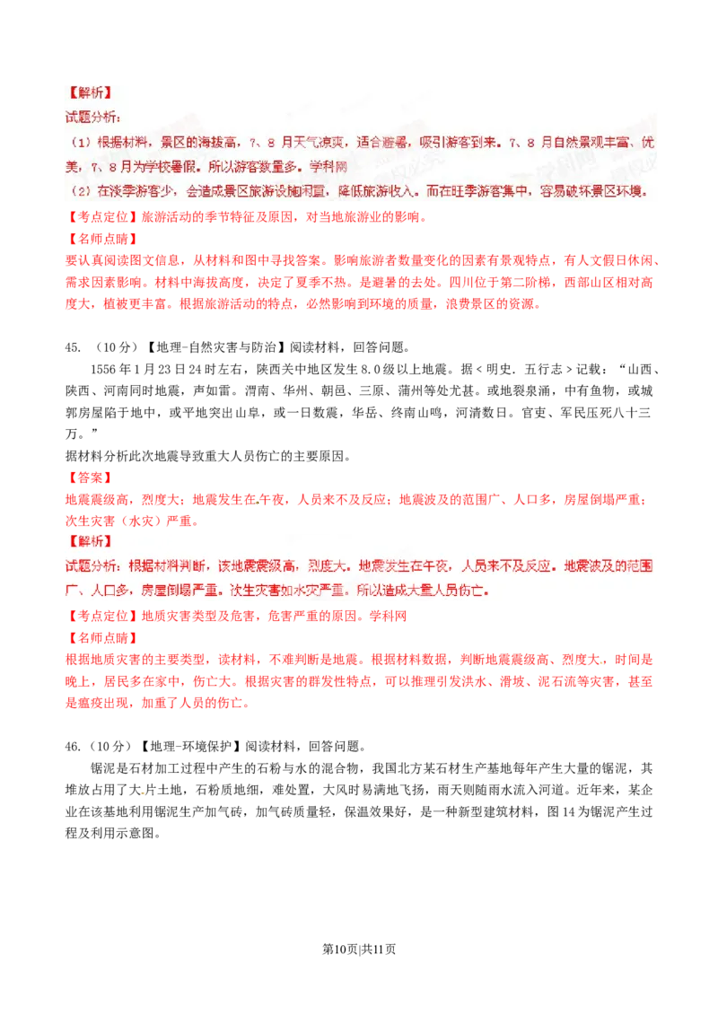 2015年高考地理试卷（山东）（解析卷）_地理历年高考真题_新&middot;Word版2008-2025&middot;高考地理真题_地理（按年份分类）2008-2025_2015&middot;地理高考真题