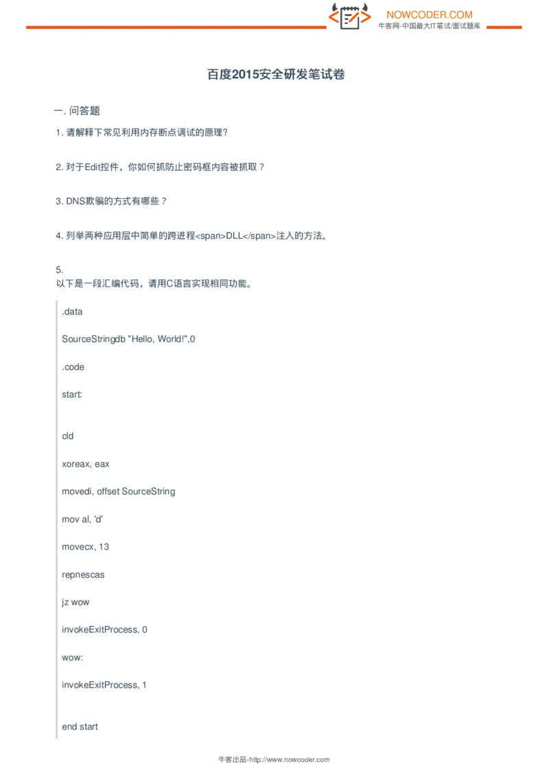 百度2015安全研发笔试卷_2025春招题库汇总_互联网题库-1_02互联网汇总_06、百度_04、百度笔试题库