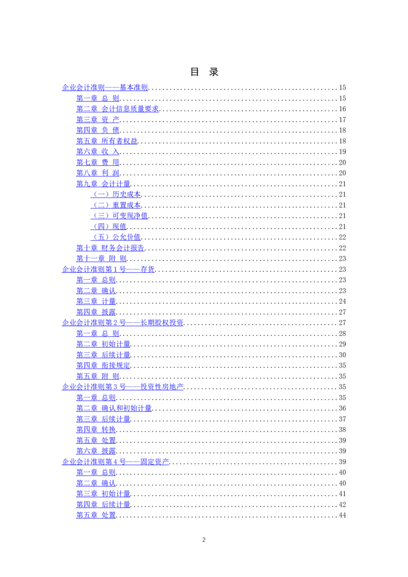 最新企业会计准则_2025春招题库汇总_国企题库_中国烟草_3Yancao笔试专业完整知识点（仅需看本专业）_3.4财会知识_1.会计