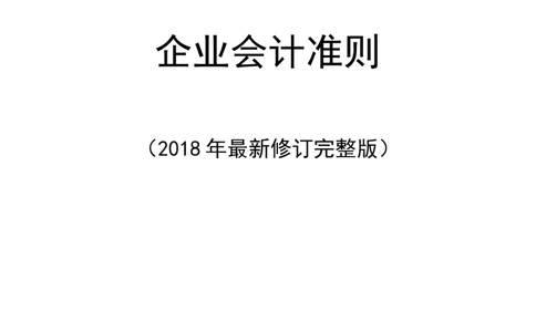 最新企业会计准则_2025春招题库汇总_国企题库_中国烟草_3Yancao笔试专业完整知识点（仅需看本专业）_3.4财会知识_1.会计
