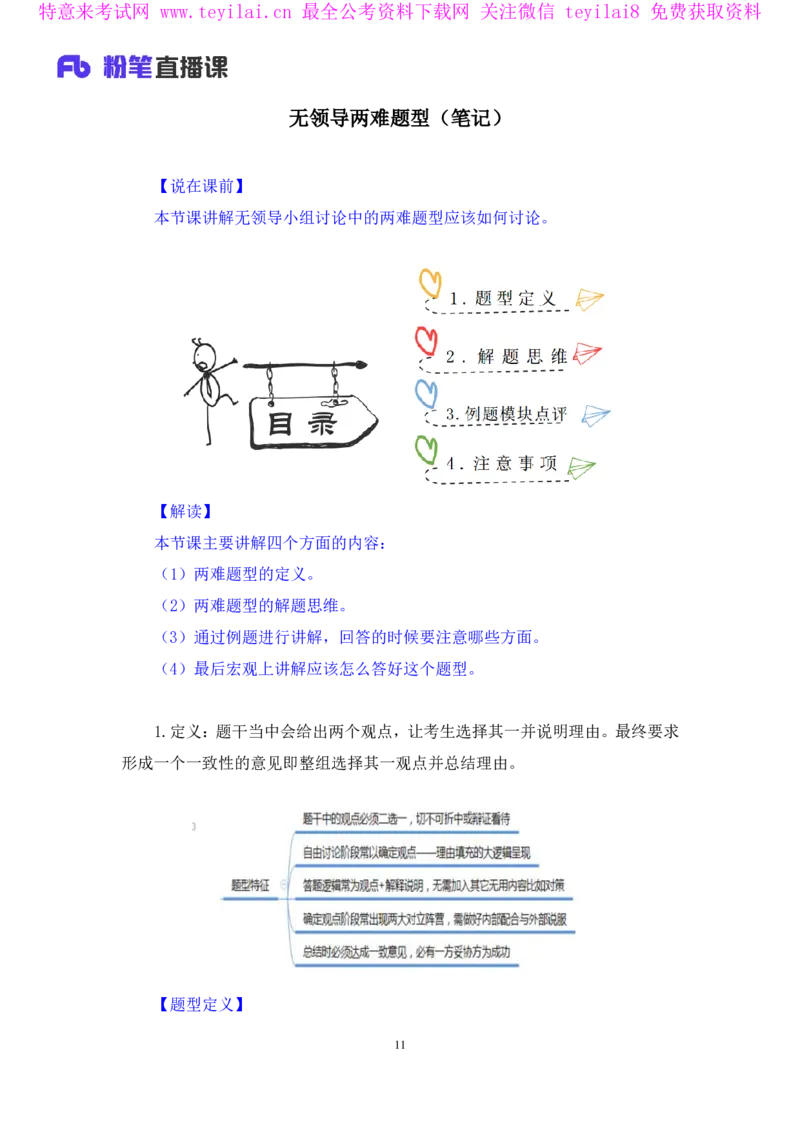 无领导两难题型林彤彤（讲义+笔记）_2025春招题库汇总_十大行测题库_2023年十大热门题库更新中_09、易考汇总_银行面试_无领导小组讨论_无领导小组面试新版_FB.无领导小组讨论讲义笔记