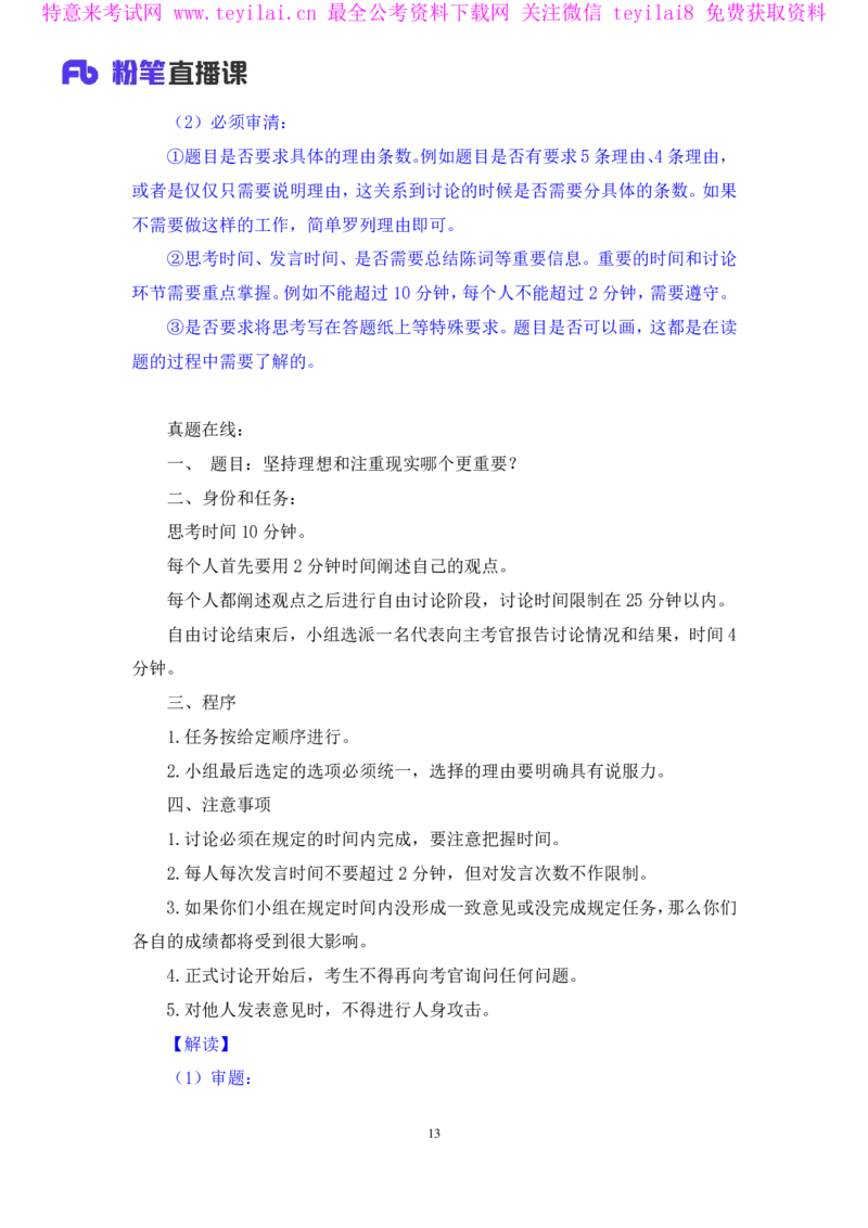 无领导两难题型林彤彤（讲义+笔记）_2025春招题库汇总_十大行测题库_2023年十大热门题库更新中_09、易考汇总_银行面试_无领导小组讨论_无领导小组面试新版_FB.无领导小组讨论讲义笔记