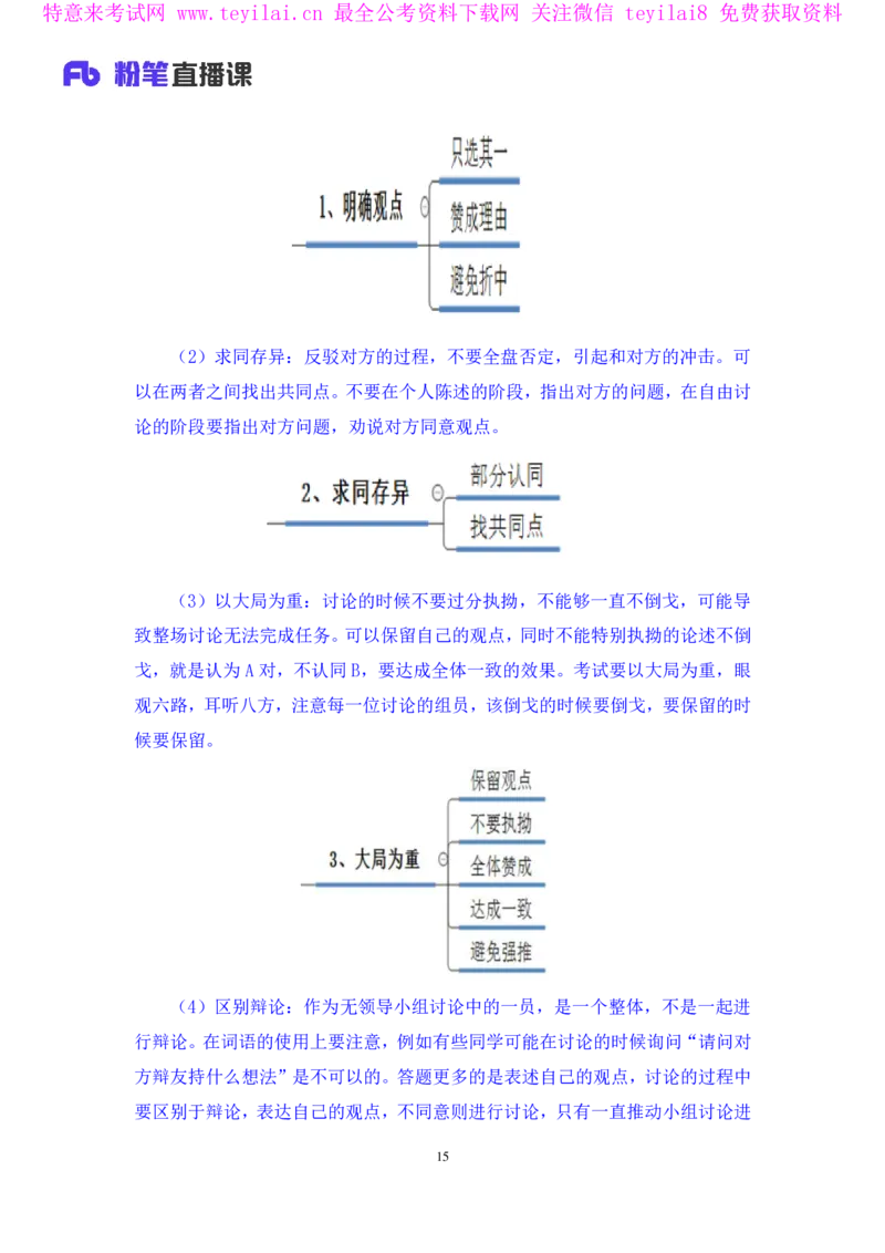 无领导两难题型林彤彤（讲义+笔记）_2025春招题库汇总_十大行测题库_2023年十大热门题库更新中_09、易考汇总_银行面试_无领导小组讨论_无领导小组面试新版_FB.无领导小组讨论讲义笔记