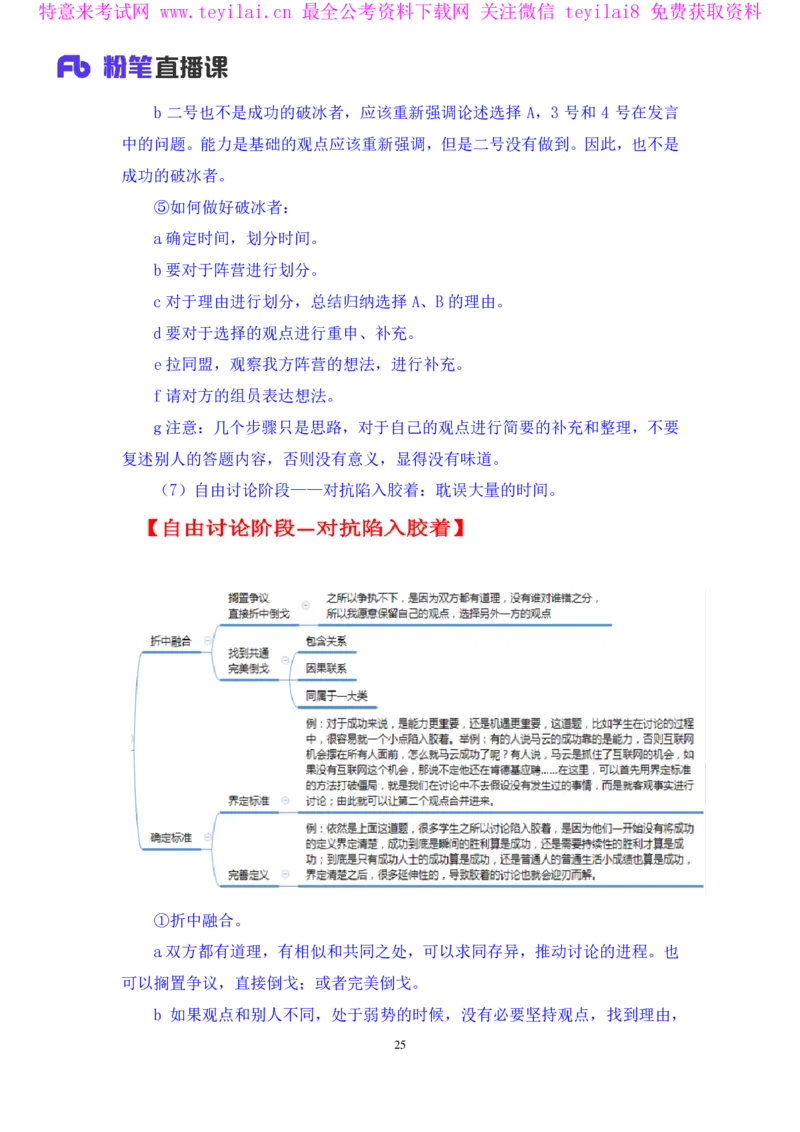 无领导两难题型林彤彤（讲义+笔记）_2025春招题库汇总_十大行测题库_2023年十大热门题库更新中_09、易考汇总_银行面试_无领导小组讨论_无领导小组面试新版_FB.无领导小组讨论讲义笔记