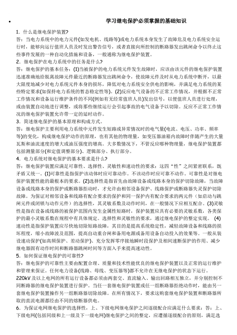 电力系统继电保护必须掌握的基础知识_2025春招题库汇总_国企题库_中国烟草_3Yancao笔试专业完整知识点（仅需看本专业）_3.9电气专业知识_电力系统继电保护复习资料