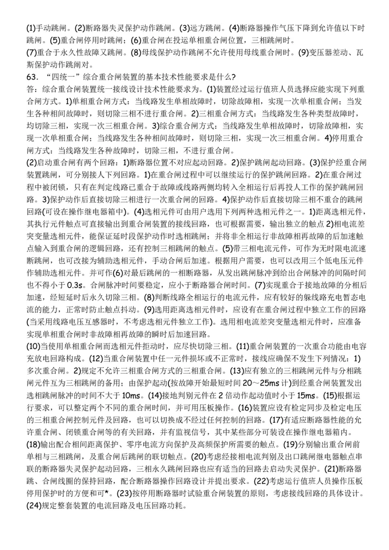 电力系统继电保护必须掌握的基础知识_2025春招题库汇总_国企题库_中国烟草_3Yancao笔试专业完整知识点（仅需看本专业）_3.9电气专业知识_电力系统继电保护复习资料