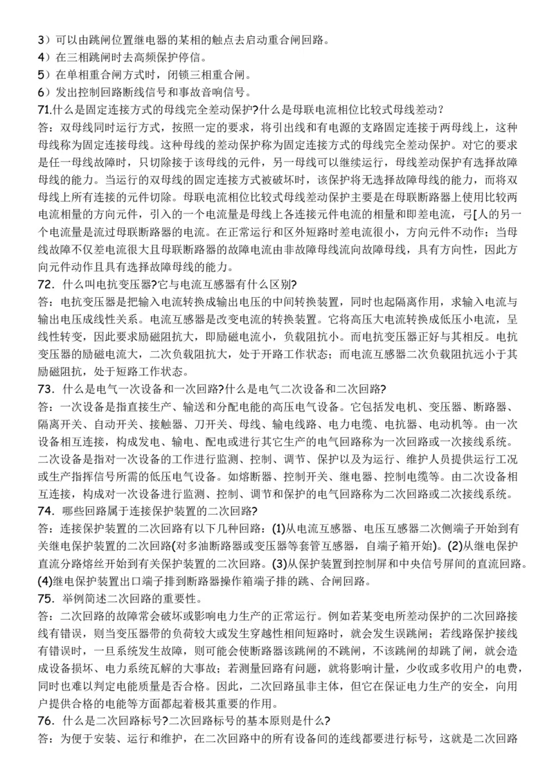 电力系统继电保护必须掌握的基础知识_2025春招题库汇总_国企题库_中国烟草_3Yancao笔试专业完整知识点（仅需看本专业）_3.9电气专业知识_电力系统继电保护复习资料