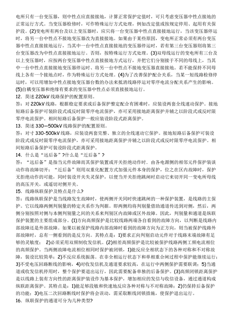 电力系统继电保护必须掌握的基础知识_2025春招题库汇总_国企题库_中国烟草_3Yancao笔试专业完整知识点（仅需看本专业）_3.9电气专业知识_电力系统继电保护复习资料
