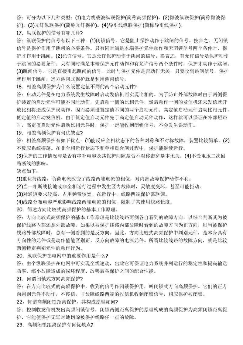电力系统继电保护必须掌握的基础知识_2025春招题库汇总_国企题库_中国烟草_3Yancao笔试专业完整知识点（仅需看本专业）_3.9电气专业知识_电力系统继电保护复习资料