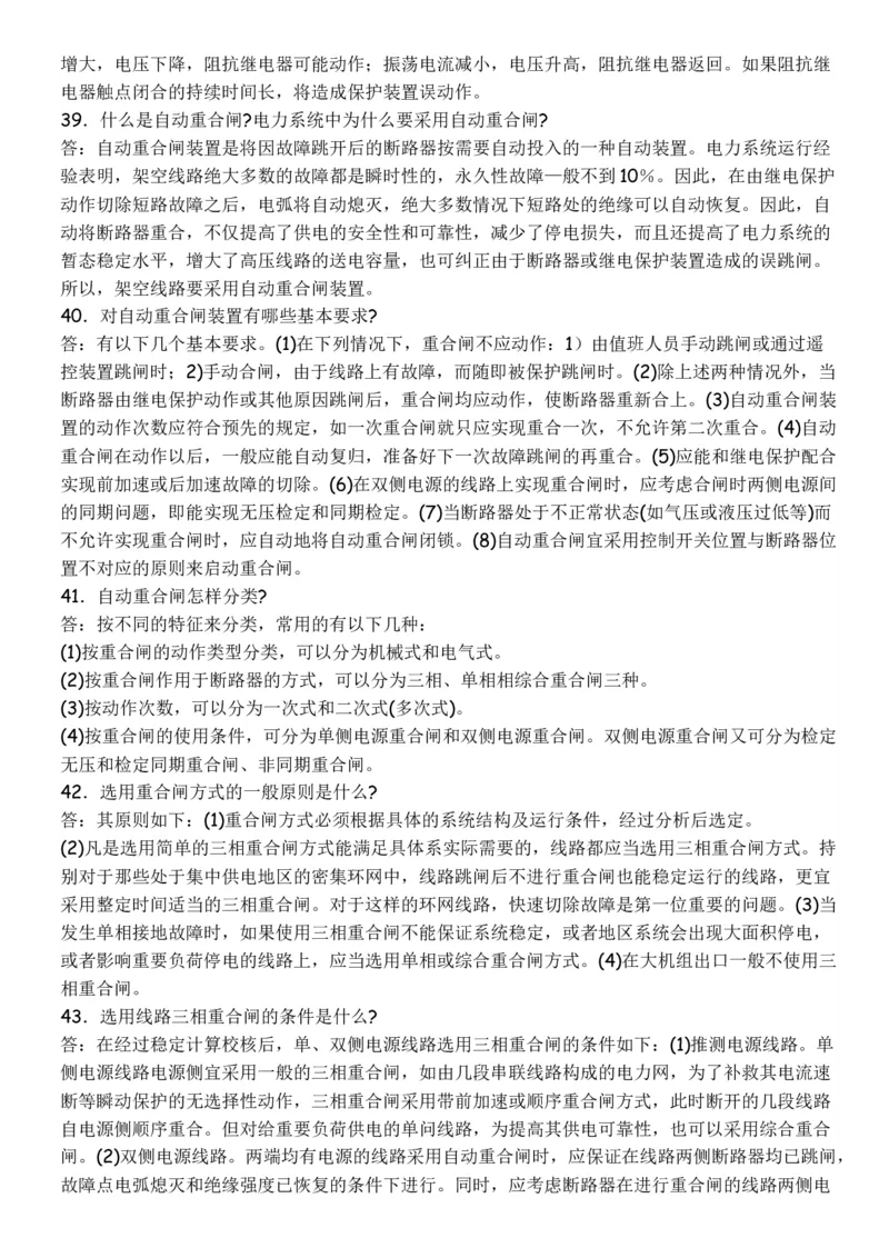 电力系统继电保护必须掌握的基础知识_2025春招题库汇总_国企题库_中国烟草_3Yancao笔试专业完整知识点（仅需看本专业）_3.9电气专业知识_电力系统继电保护复习资料