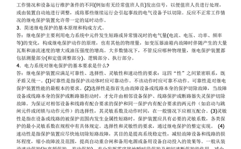 电力系统继电保护必须掌握的基础知识_2025春招题库汇总_国企题库_中国烟草_3Yancao笔试专业完整知识点（仅需看本专业）_3.9电气专业知识_电力系统继电保护复习资料