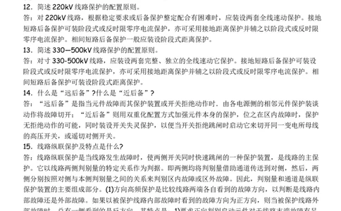 电力系统继电保护必须掌握的基础知识_2025春招题库汇总_国企题库_中国烟草_3Yancao笔试专业完整知识点（仅需看本专业）_3.9电气专业知识_电力系统继电保护复习资料