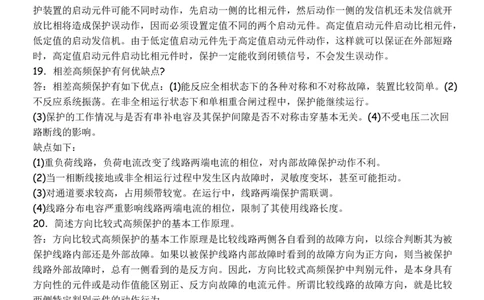 电力系统继电保护必须掌握的基础知识_2025春招题库汇总_国企题库_中国烟草_3Yancao笔试专业完整知识点（仅需看本专业）_3.9电气专业知识_电力系统继电保护复习资料