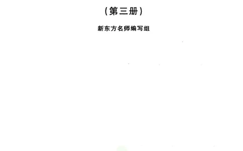 名师精讲笔记第3册_小学初中学霸笔记类资料汇总6.33GB_新概念英语名师笔记724.99MB