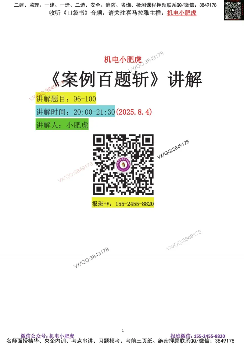 19-案例百题斩（96-100题）_2026年一级建造师_2026年一建机电_2025年一建机电SVIP_04-冲刺串讲✿考点强化✿小灶集训_17-机电《案例百题斩》小肥虎SMR