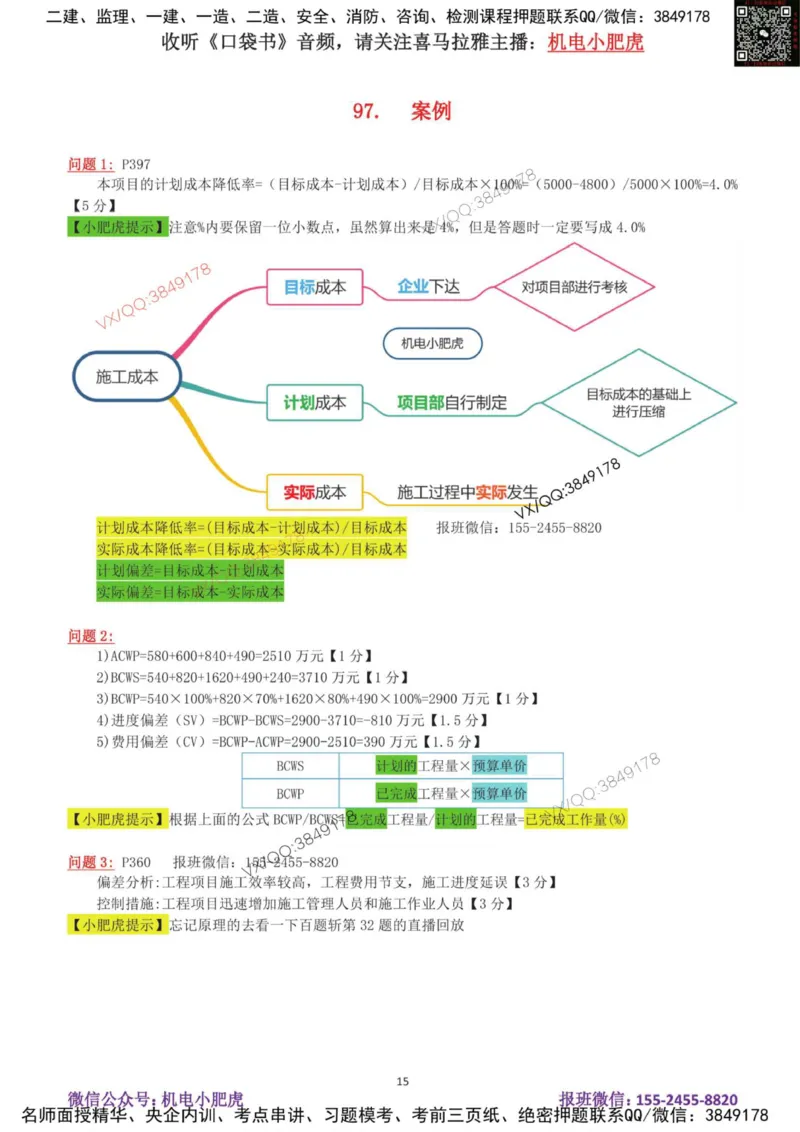 19-案例百题斩（96-100题）_2026年一级建造师_2026年一建机电_2025年一建机电SVIP_04-冲刺串讲✿考点强化✿小灶集训_17-机电《案例百题斩》小肥虎SMR