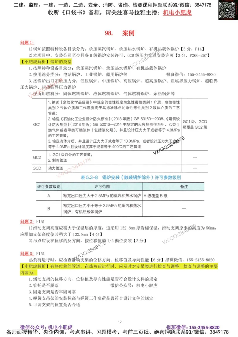 19-案例百题斩（96-100题）_2026年一级建造师_2026年一建机电_2025年一建机电SVIP_04-冲刺串讲✿考点强化✿小灶集训_17-机电《案例百题斩》小肥虎SMR