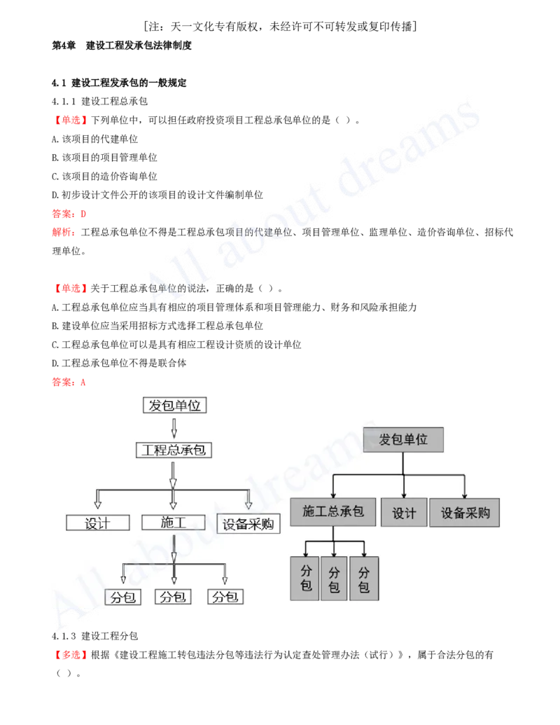 2025-07-第4章-建设工程发承包法律制度（一）_2026年一建法规_2025年一建法规SVIP_03-习题精析✿实战特训✿模考通关_21-法规《习题精析班》王欣KL_讲义