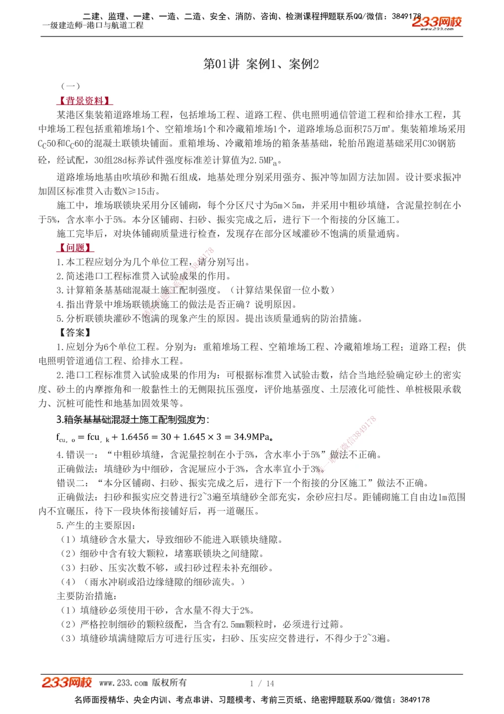 1-8_2026年一级建造师_2026年一建港航_2025年一建港航SVIP_04-冲刺串讲✿考点强化✿小灶集训_06-港航《案例专项班》陈冬铭233