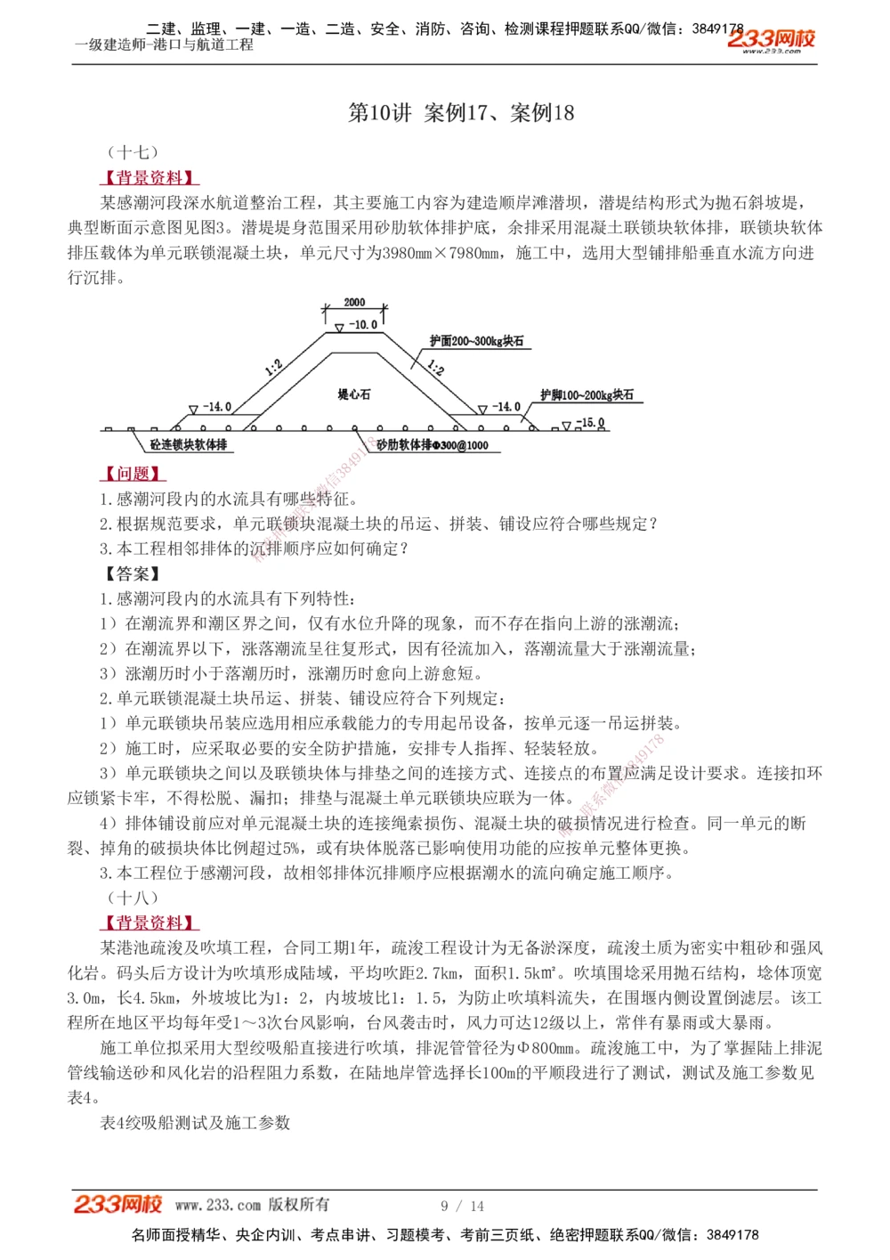 1-8_2026年一级建造师_2026年一建港航_2025年一建港航SVIP_04-冲刺串讲✿考点强化✿小灶集训_06-港航《案例专项班》陈冬铭233