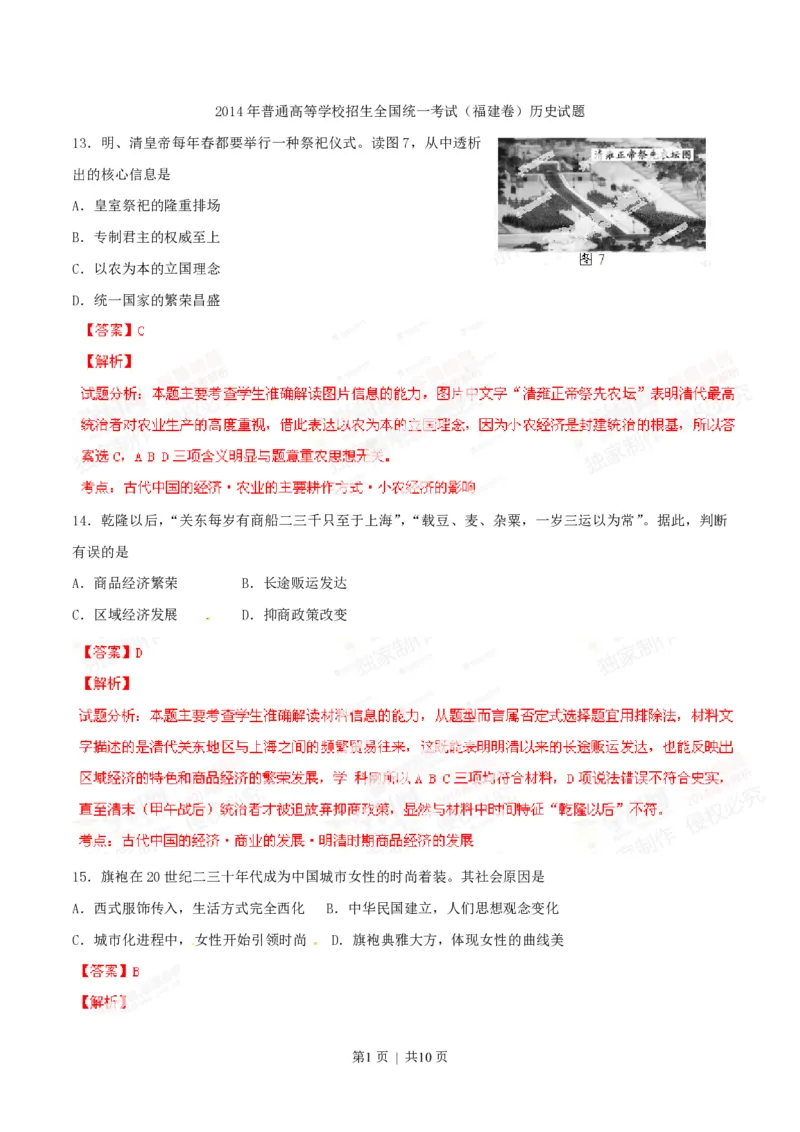 2014年高考历史试卷（福建）（解析卷）_历史历年高考真题_新&middot;PDF版2008-2025&middot;高考历史真题_历史（按省份分类）2008-2025_2012-2024&middot;（福建）历史高考真题