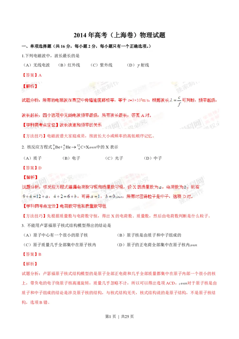 2014年高考物理试卷（上海）（解析卷）_物理历年高考真题_新&middot;PDF版2008-2025&middot;高考物理真题_物理（按年份分类）2008-2025_2014&middot;高考物理真题
