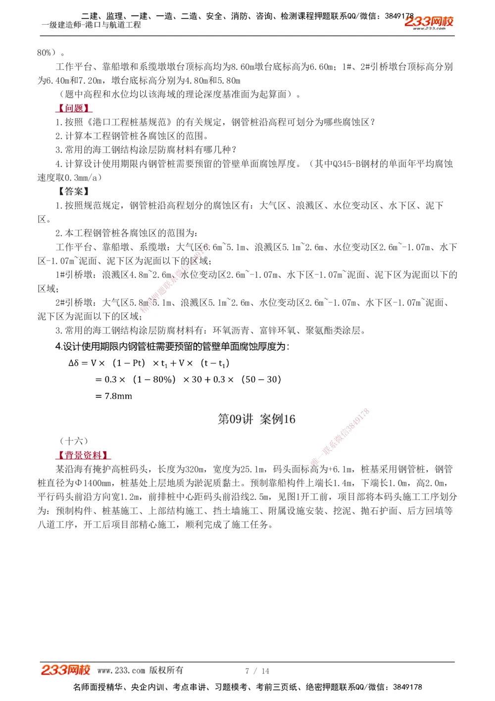 1-8_2026年一级建造师_2026年一建港航_2025年一建港航SVIP_04-冲刺串讲✿考点强化✿小灶集训_06-港航《案例专项班》陈冬铭233_892