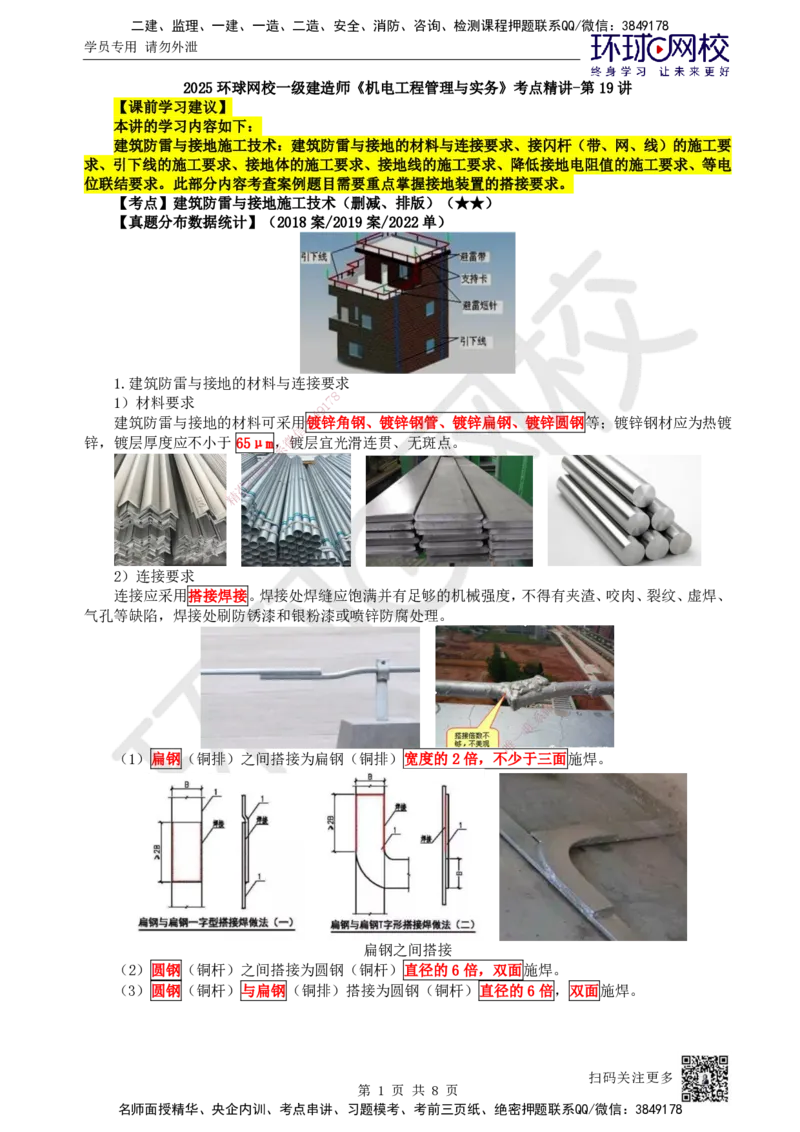 19.第19讲-32建筑防雷与接地施工技术_2026年一级建造师_2026年一建机电_2025年一建机电SVIP_02-基础精讲✿高端面授✿深度强化_26-机电《考点精讲班》苏婷、赵金凤HQ_苏婷