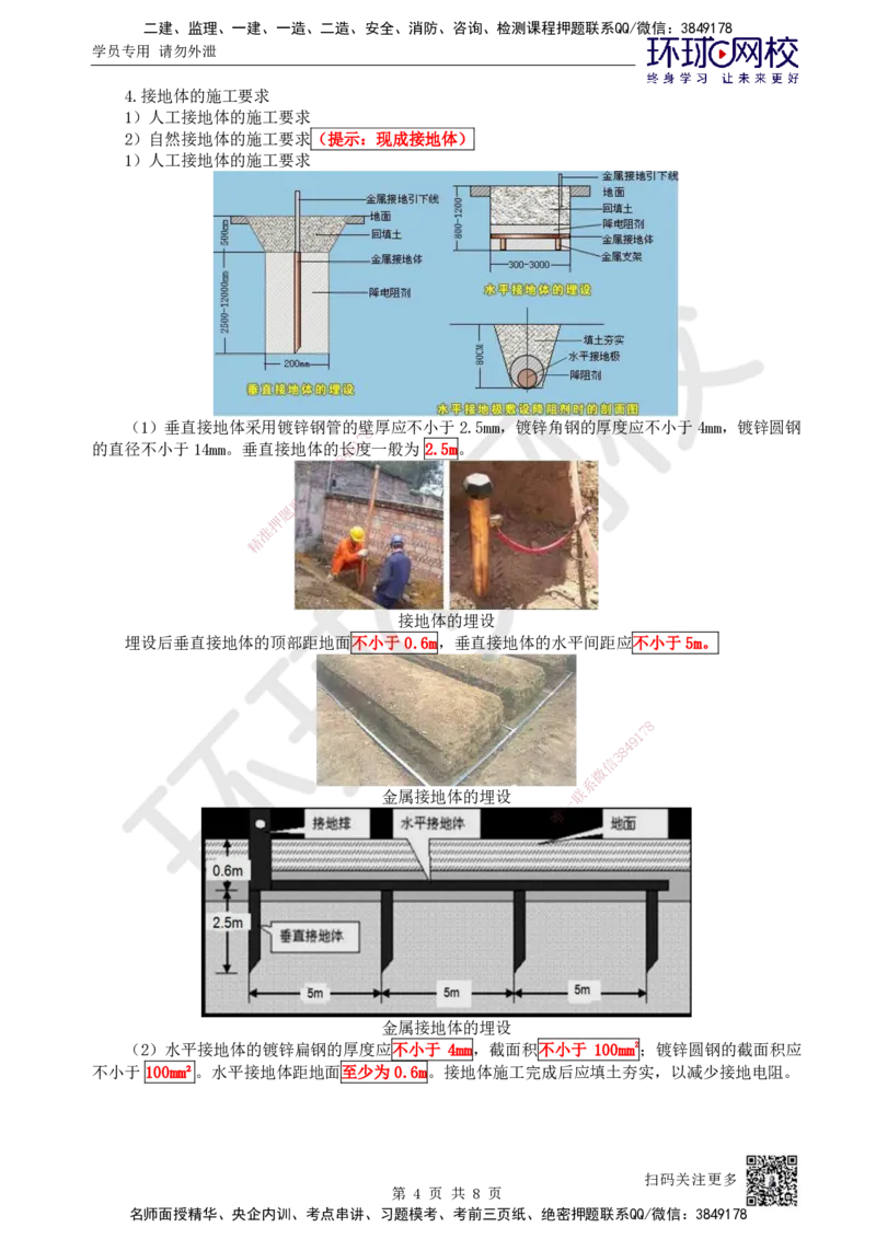 19.第19讲-32建筑防雷与接地施工技术_2026年一级建造师_2026年一建机电_2025年一建机电SVIP_02-基础精讲✿高端面授✿深度强化_26-机电《考点精讲班》苏婷、赵金凤HQ_苏婷