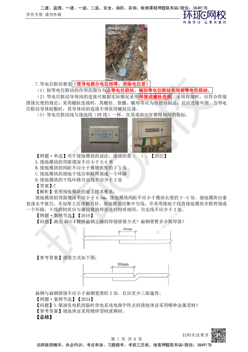 19.第19讲-32建筑防雷与接地施工技术_2026年一级建造师_2026年一建机电_2025年一建机电SVIP_02-基础精讲✿高端面授✿深度强化_26-机电《考点精讲班》苏婷、赵金凤HQ_苏婷