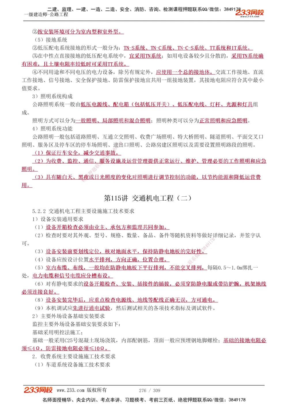 1-125_2026年一级建造师_2026年一建公路_2025年一建公路SVIP_02-基础精讲✿高端面授✿深度强化_18-公路《教材精讲班》安慧233推荐_讲义