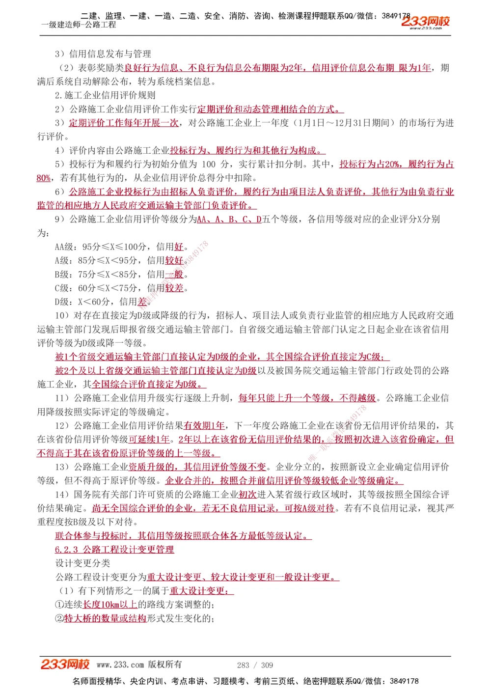 1-125_2026年一级建造师_2026年一建公路_2025年一建公路SVIP_02-基础精讲✿高端面授✿深度强化_18-公路《教材精讲班》安慧233推荐_讲义