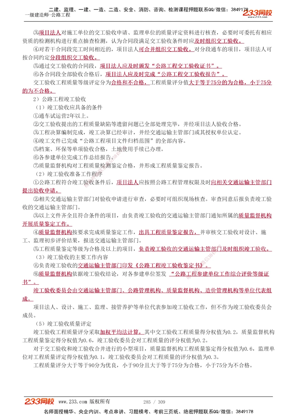 1-125_2026年一级建造师_2026年一建公路_2025年一建公路SVIP_02-基础精讲✿高端面授✿深度强化_18-公路《教材精讲班》安慧233推荐_讲义